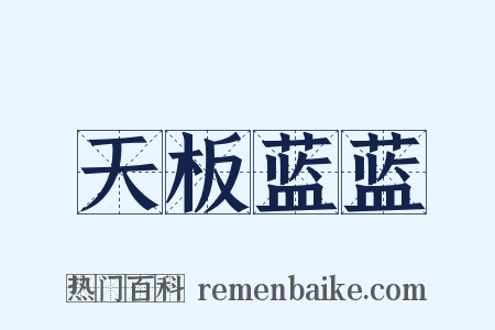 天板蓝蓝是什么意思的图片